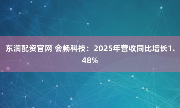 东润配资官网 会畅科技：2025年营收同比增长1.48%